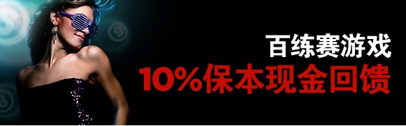 博狗亚洲：百练赛游戏10%保本现金回馈