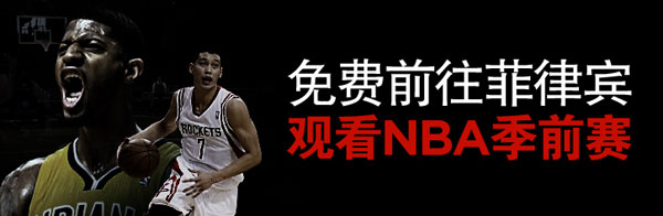 博狗亚洲：免费前往菲律宾观看NBA季前赛