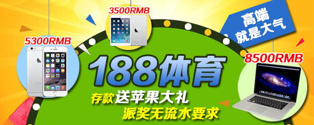 IBO爱博存款玩188体育，送mac pro／ipad air／iphone6等苹果大礼，高端就是这么大气！！