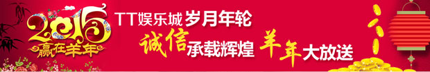 TT娱乐城岁月年轮 诚信承载辉煌 羊年大放送