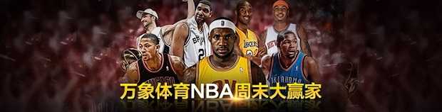 万象城 - 周末NBA大赢家