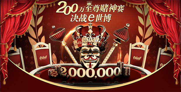 200万至尊赌神赛 决战E世博