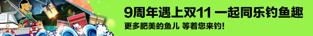 同乐城：9周年遇上双11 一起同乐钓鱼趣